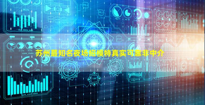 汕尾夜场招聘